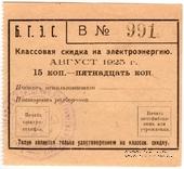 15 копеек 1925 г. (Благовещенск)