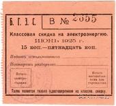 15 копеек 1925 г. (Благовещенск)