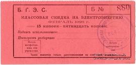 15 копеек 1925 г. (Благовещенск)