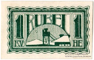 1 рубль 1919 г. (Заиркутский городок) 