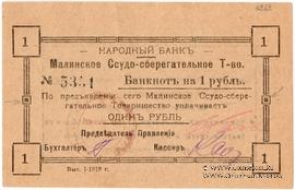 1 рубль 1918 г. (Малин)