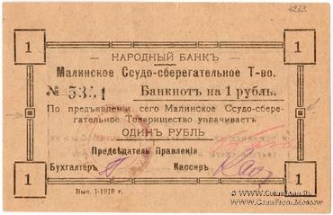 1 рубль 1918 г. (Малин)