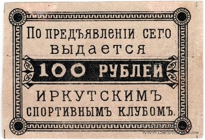 100 рублей б/д (Иркутск)