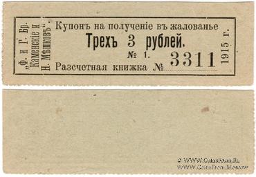 3 рубля 1915 г. (Пермь)