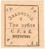 3 рубля 1918 г. (Задонск)