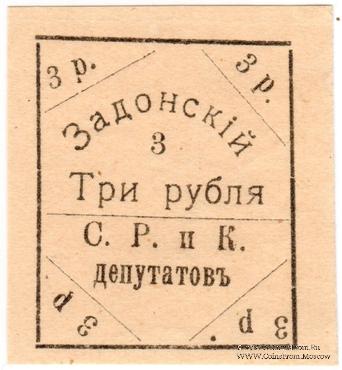 3 рубля 1918 г. (Задонск)