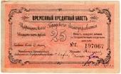 25 рублей 1918 г. (Царицын) БРАК