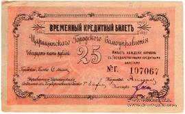 25 рублей 1918 г. (Царицын) БРАК