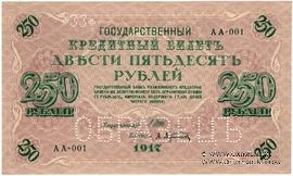 250 рублей 1917 г. ОБРАЗЕЦ (аверс и реверс отдельно)