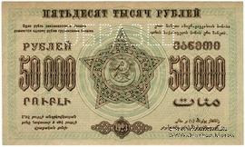 50.000 рублей 1923 г. ОБРАЗЕЦ (реверс)