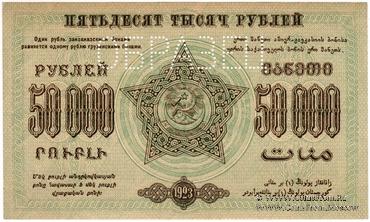 50.000 рублей 1923 г. ОБРАЗЕЦ (реверс)