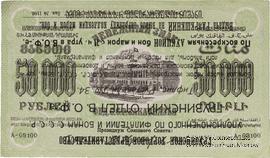 50.000 рублей 1923 г. НАДПЕЧАТКА