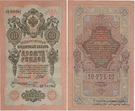 10 рублей 1909 г. БРАК