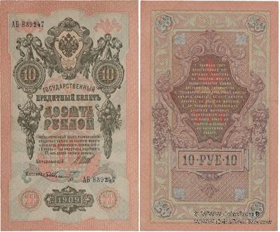 10 рублей 1909 г. БРАК