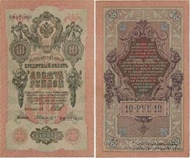 10 рублей 1909 г. БРАК