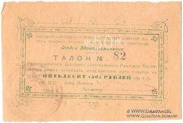 50 рублей б/д (Бийск)