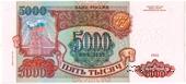 5.000 рублей 1993 (1994) г. ОБРАЗЕЦ / БРАК