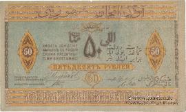 50 рублей 1919 г. БРАК