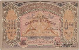 500 рублей 1920 г. БРАК