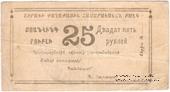 25 рублей 1920 г. (Александрополь) БРАК