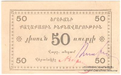 50 рублей 1920 г. (Ереван)