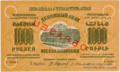 1.000 рублей 1923 г. ОБРАЗЕЦ (двусторонний)