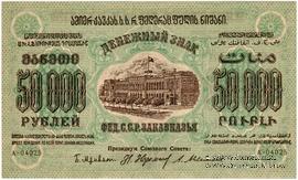 50.000 рублей 1923 г. 