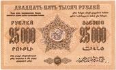 25.000 рублей 1923 г. ОБРАЗЕЦ (реверс)