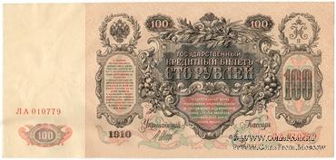 100 рублей 1910 г. (Шипов / Метц)