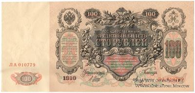 100 рублей 1910 г. (Шипов / Метц)