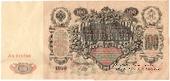100 рублей 1910 г. (Шипов / Метц) БРАК