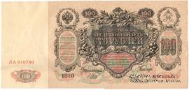 100 рублей 1910 г. (Шипов / Метц) БРАК