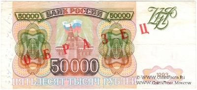 50.000 рублей 1993 г. ОБРАЗЕЦ