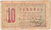 10 гривен 1919 г. (Могилев-Подольский)