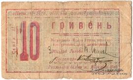 10 гривен 1919 г. (Могилев-Подольский)