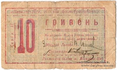 10 гривен 1919 г. (Могилев-Подольский)