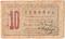 10 гривен 1919 г. (Могилев-Подольский)