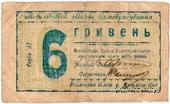 6 гривен 1919 г. (Могилев-Подольский)