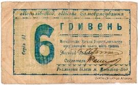 6 гривен 1919 г. (Могилев-Подольский)
