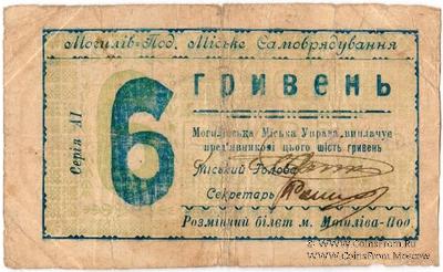 6 гривен 1919 г. (Могилев-Подольский)