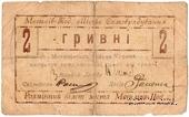 2 гривны 1919 г. (Могилев-Подольский)