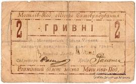2 гривны 1919 г. (Могилев-Подольский)