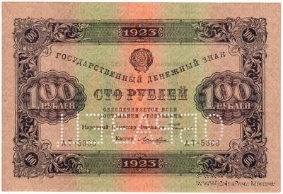 100 рублей 1923 г. ОБРАЗЕЦ (двусторонний)