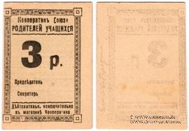 3 рубля б/д (Елизаветград)