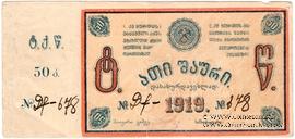 50 копеек 1919 г. (Ткибули) 