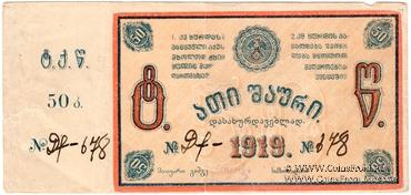 50 копеек 1919 г. (Ткибули) 