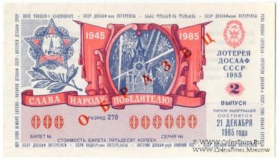 50 копеек 1985 г. (Выпуск 2) ОБРАЗЕЦ