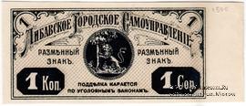 1 копейка 1915 г. (Либава) БРАК