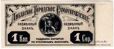 1 копейка 1915 г. (Либава) БРАК