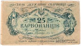 25 карбованцев 1918 г. ФАЛЬШИВЫЙ
